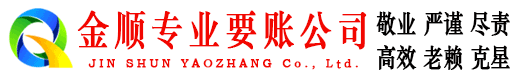 秦皇岛金顺追债公司